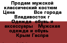 Продам мужской классический костюм › Цена ­ 2 000 - Все города, Владивосток г. Одежда, обувь и аксессуары » Мужская одежда и обувь   . Крым,Гаспра